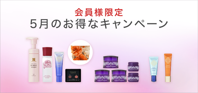 今月のお得なキャンペーン