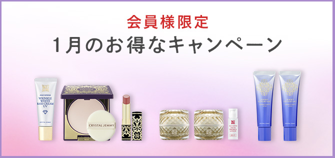 今月のお得なキャンペーン