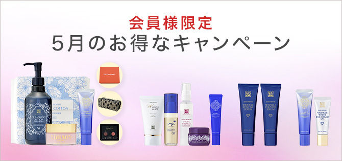 今月のお得なキャンペーン