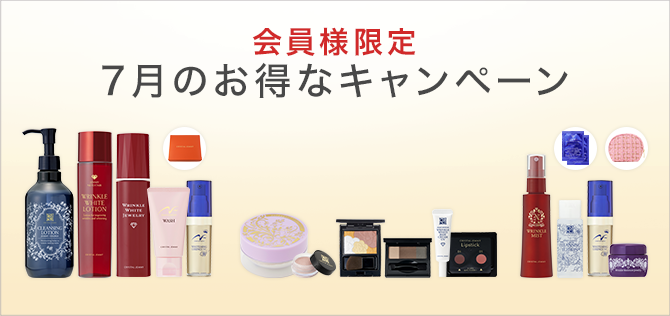 今月のお得なキャンペーン