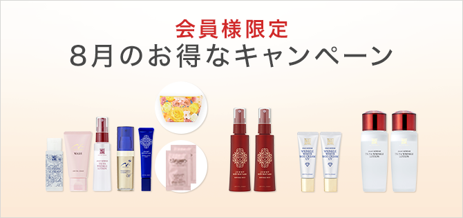 今月のお得なキャンペーン