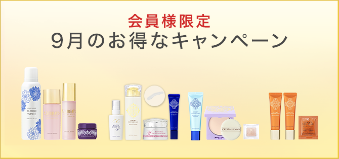 今月のお得なキャンペーン