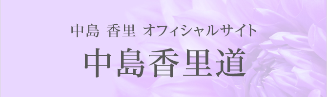 中島香里オフィシャルサイト