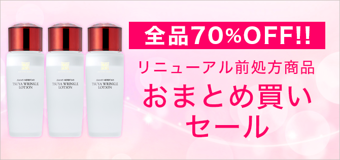 全品70%OFF リニューアル前処方商品 おまとめ買いセール