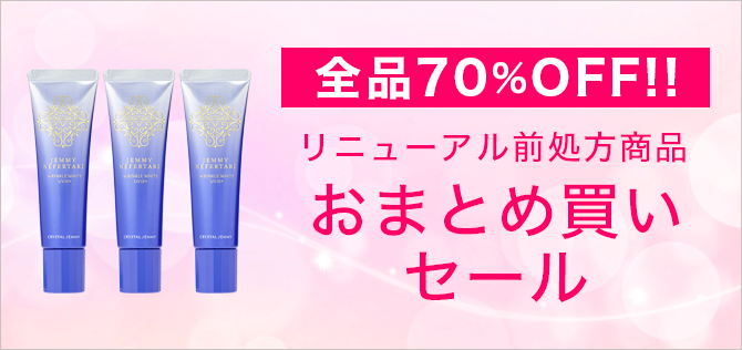 全品70%OFF リニューアル前処方商品 おまとめ買いセール
