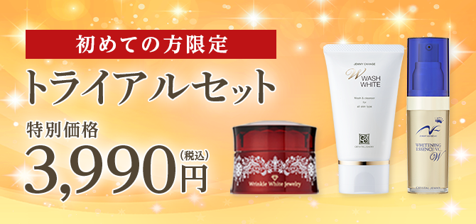 トライアルセット