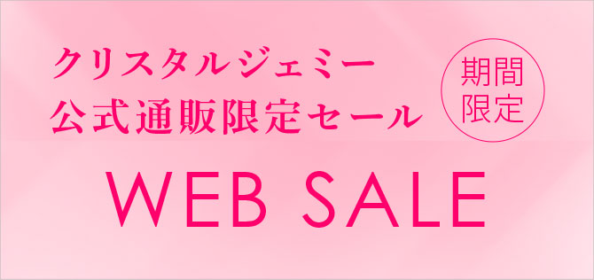 WEB限定セール
