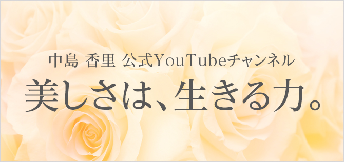 中島香里公式YouTubeチャンネル