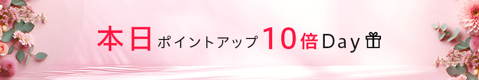 本日ポイントアップデー