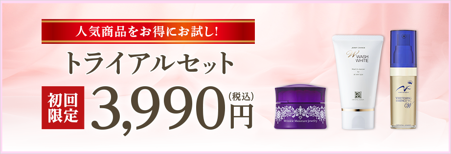 トライアルセット
