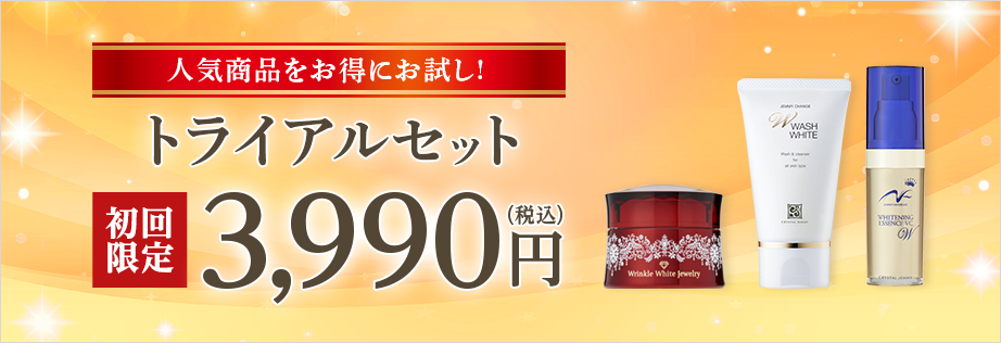 トライアルセット