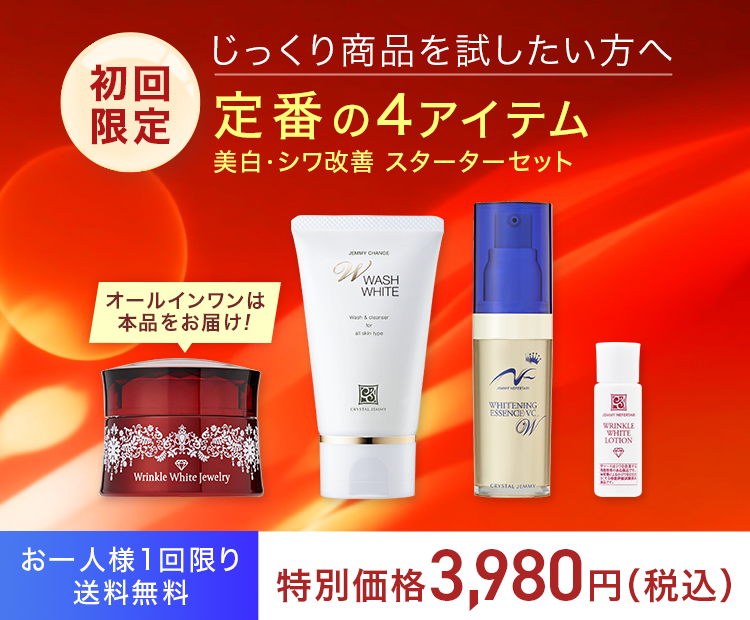 美白・シワ改善 スターターセット
