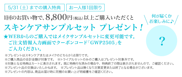今月のお買い上げプレゼント