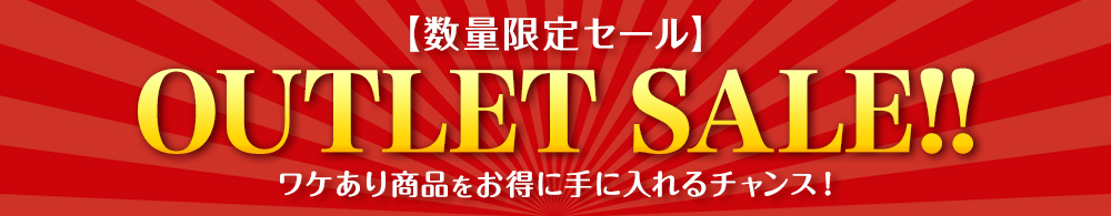 アウトレットセール