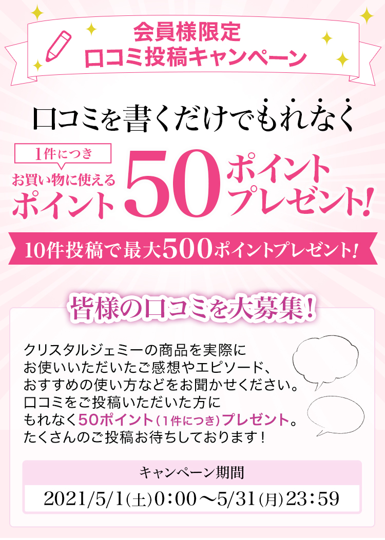 会員様限定口コミ投稿キャンペーン | クリスタルジェミー 中島香里の