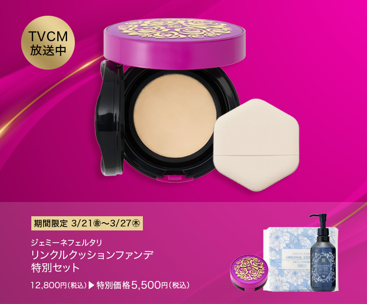 リンクルクッションファンデ 特別セット